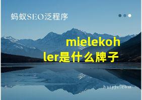 mielekohler是什么牌子