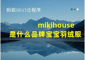 mikihouse是什么品牌宝宝羽绒服