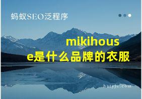 mikihouse是什么品牌的衣服