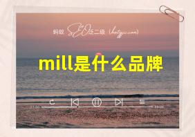 mill是什么品牌