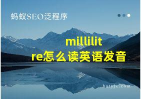 millilitre怎么读英语发音