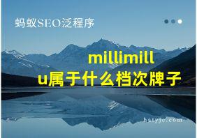 millimillu属于什么档次牌子