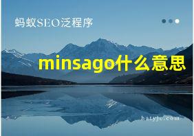 minsago什么意思