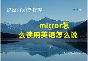 mirror怎么读用英语怎么说