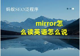 mirror怎么读英语怎么说