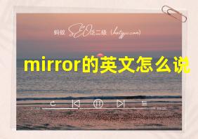 mirror的英文怎么说