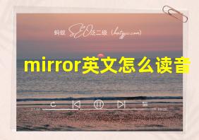 mirror英文怎么读音