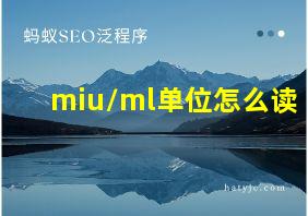 miu/ml单位怎么读