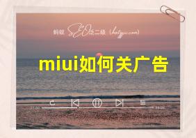 miui如何关广告