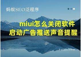 miui怎么关闭软件启动广告推送声音提醒