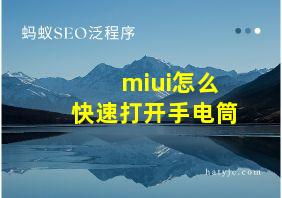 miui怎么快速打开手电筒