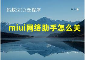 miui网络助手怎么关