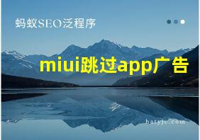 miui跳过app广告