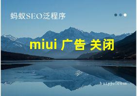 miui 广告 关闭