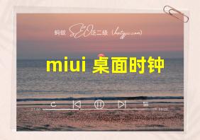 miui 桌面时钟