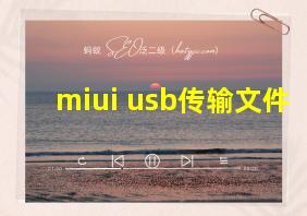 miui usb传输文件