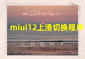 miui12上滑切换程序