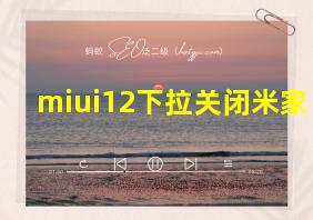 miui12下拉关闭米家