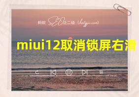 miui12取消锁屏右滑