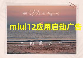 miui12应用启动广告