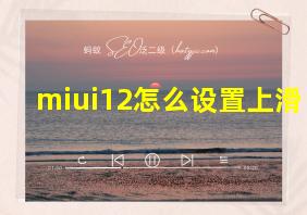 miui12怎么设置上滑