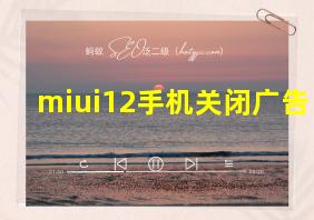 miui12手机关闭广告