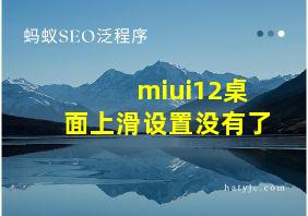 miui12桌面上滑设置没有了