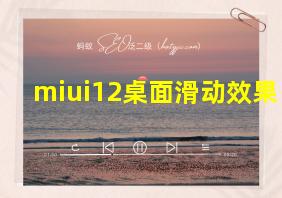 miui12桌面滑动效果