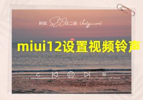 miui12设置视频铃声