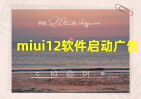 miui12软件启动广告