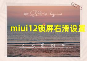 miui12锁屏右滑设置