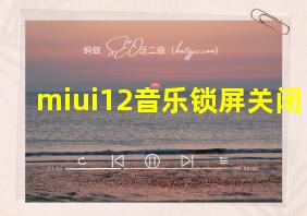 miui12音乐锁屏关闭