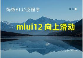 miui12 向上滑动