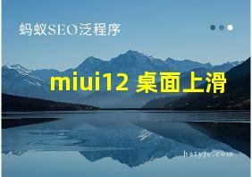 miui12 桌面上滑