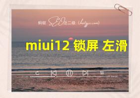 miui12 锁屏 左滑