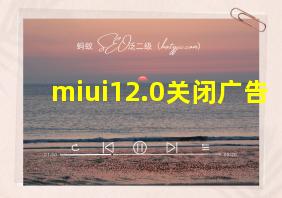 miui12.0关闭广告