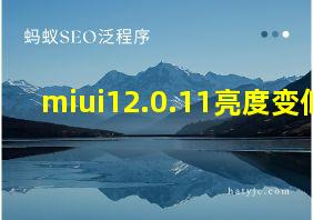 miui12.0.11亮度变低