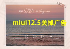 miui12.5关掉广告