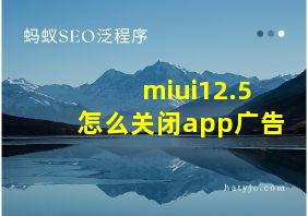 miui12.5怎么关闭app广告