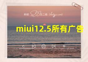 miui12.5所有广告