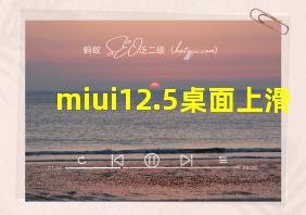 miui12.5桌面上滑