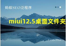 miui12.5桌面文件夹