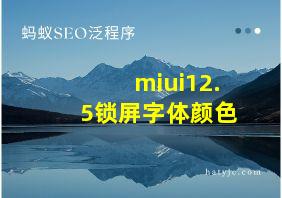 miui12.5锁屏字体颜色