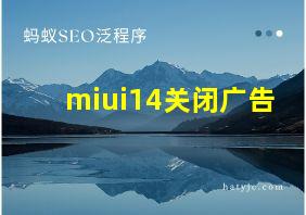 miui14关闭广告