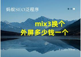 mix3换个外屏多少钱一个