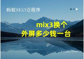 mix3换个外屏多少钱一台