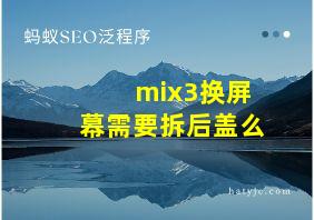 mix3换屏幕需要拆后盖么