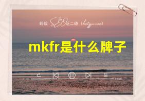 mkfr是什么牌子