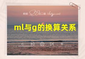 ml与g的换算关系