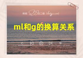 ml和g的换算关系